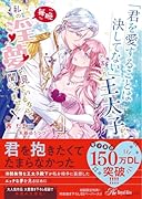 「君を愛することは決してない」と言った王太子が、毎晩私の◯夢を見ているなんて聞いてません!