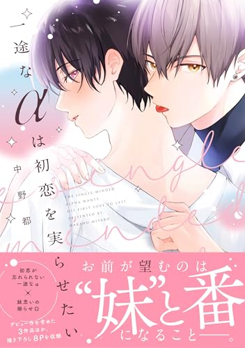 一途なαは初恋を実らせたい