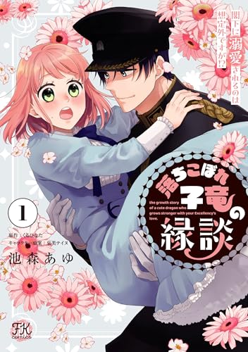 落ちこぼれ子竜の縁談1の表紙