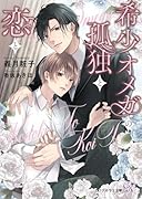 希少オメガの孤独と恋と