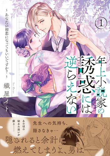 年上小説家の誘惑には逆らえない〜あなたの初恋になってもいいですか？〜の表紙