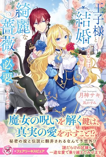 王子様と結婚するには綺麗な薔薇が必要のようです
