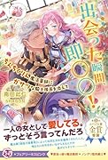 出会った瞬間、即○○! ちんちくりん魔法薬師にガサツな騎士隊長を添えて