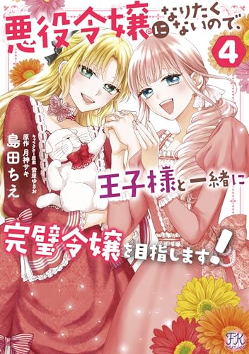 悪役令嬢になりたくないので、王子様と一緒に完璧令嬢を目指します！4