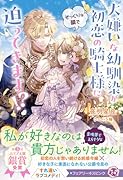 大嫌いな幼馴染が初恋の騎士様にそっくりな顔で迫ってきます!?