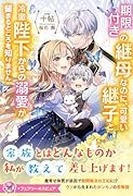 期限付きの継母なのに、可愛い継子と冷徹陛下からの溺愛が留まるところを知りません