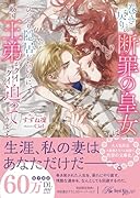 巻き戻りの断罪の皇女はひっそり隠居したいのに、敵国王弟がグイグイ迫ってきます