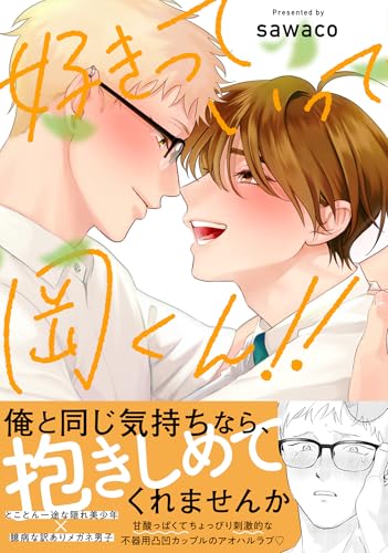 好きっていって岡くん!!