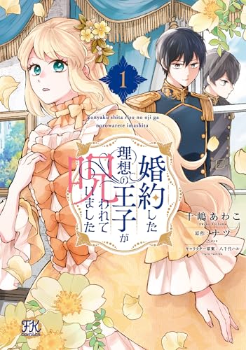 婚約した理想の王子が呪われていました1