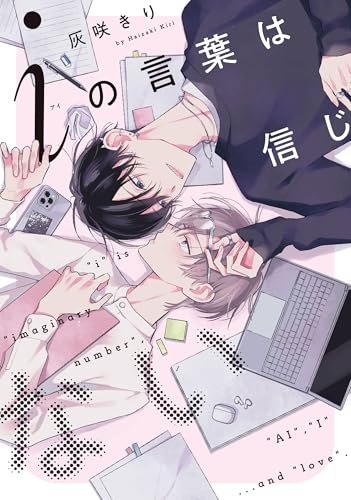 iの言葉は信じない