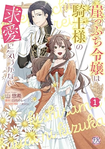 崖っぷち令嬢は騎士様の求愛に気づかない（1）