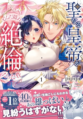 聖なる皇帝がとんだ隠れ絶倫だった件（1）