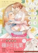 冷酷参謀の夫婦円満計画※なお、遂行まで十年(2)