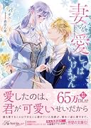 妻を愛してはいけません