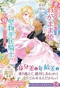 愛されたがりのわがまま姫は堅物平民騎士のお嫁さんになりたい