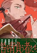 ムジナの城(上)