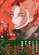 ムジナの城(下)