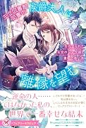 王立図書館司書の侯爵夫人は離縁を望む 忘れ去られた王女の日記が紡ぐ運命の赤い糸