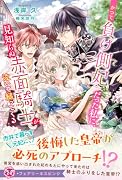 かつて負け側妃だった私に、見知らぬ赤面騎士が泣いて縋ってくる