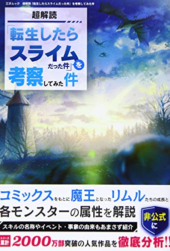 超解読転生したらスライムだった件