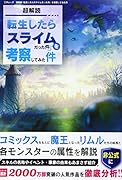 超解読転生したらスライムだった件