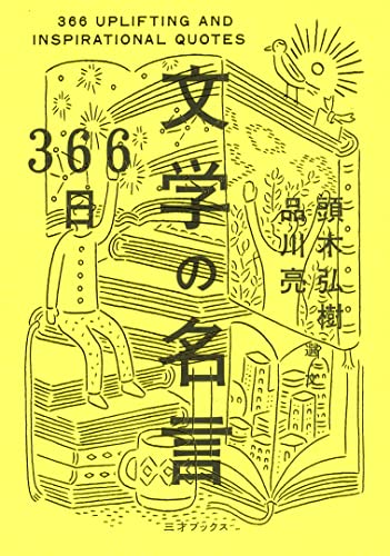 近刊検索デルタ 366日 文学の名言