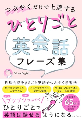 つぶやくだけで上達する ひとりごと英会話フレーズ集