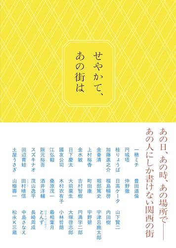 『せやかて、あの街は』表紙
