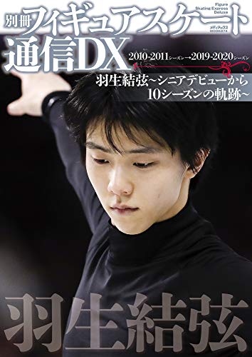 Amazonでの別冊フィギュアスケート通信DX 羽生結弦~シニアデビューから10シーズンの軌跡~ (メディアックスMOOK)。アマゾンならポイント還元本が多数。作品ほか、お急ぎ便対象商品は当日お届けも可能。また別冊フィギュアスケート通信DX 羽生結弦~シニアデビューから10シーズンの軌跡~ (メディアックスMOOK)もアマゾン配送商品なら通常配送無料。