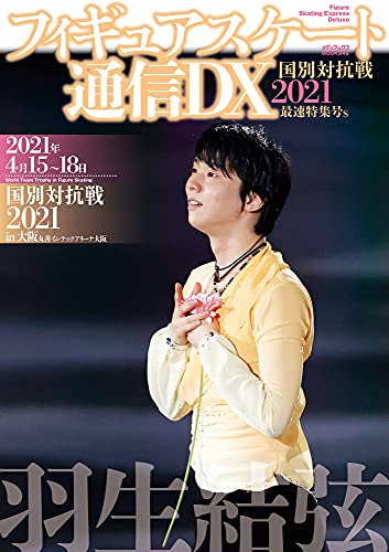 Amazonでのフィギュアスケート通信DX 国別対抗戦2021 最速特集号s (メディアックスMOOK)。アマゾンならポイント還元本が多数。作品ほか、お急ぎ便対象商品は当日お届けも可能。またフィギュアスケート通信DX 国別対抗戦2021 最速特集号s (メディアックスMOOK)もアマゾン配送商品なら通常配送無料。