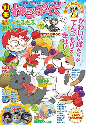 別冊ねこぷに 猫とのもふもふ暮らし 猫てん