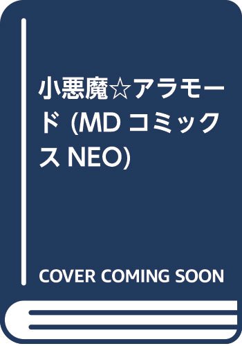 小悪魔☆アラモード