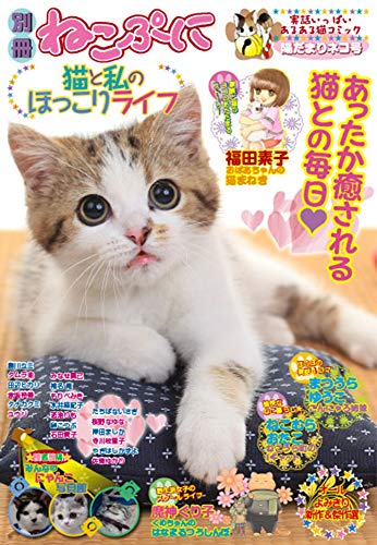 別冊ねこぷに 猫と私のほっこりライフ 陽だまりネコ号