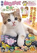 別冊ねこぷに 猫と私のほっこりライフ 陽だまりネコ号