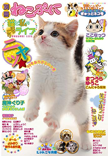 別冊ねこぷに猫と私のほっこりライフ ぎゅっとネコ号