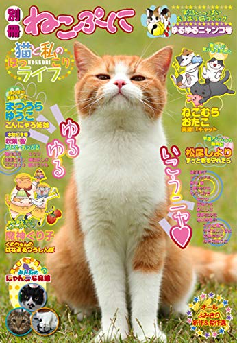 別冊ねこぷに猫と私のほっこりライフ ゆるゆるニャンコ号