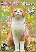 別冊ねこぷに猫と私のほっこりライフ ゆるゆるニャンコ号