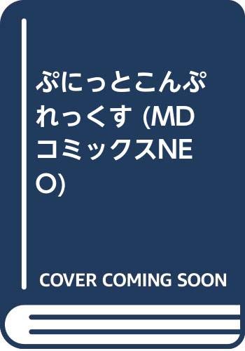 ぷにっとこんぷれっくす