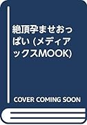 絶頂◆孕ませおっぱい