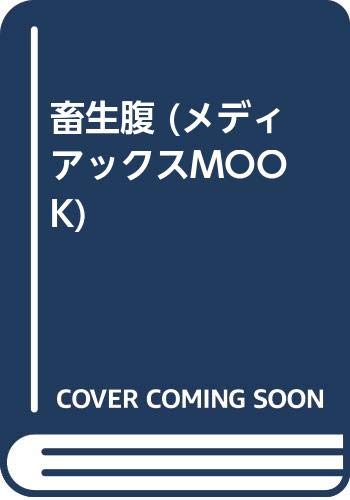 畜生腹 (チクショウバラ)