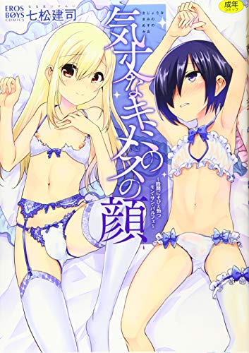 気丈なキミのメスの顔〜股間にそびえ勃つモン・サン・パルフェ〜