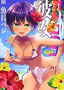 オトコのコ彼女