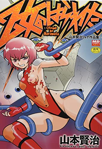 乙女のはらわた ー山本賢治リョナ作品集ー