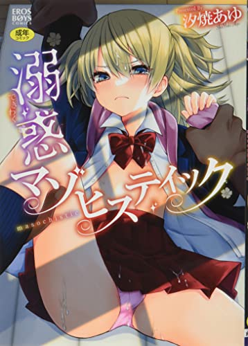 溺惑マゾヒスティック