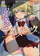 溺惑マゾヒスティック