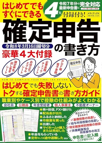4大付録付き! はじめてでもすぐにできる確定申告