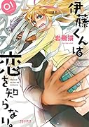伊藤くんは恋を知らない。(01)