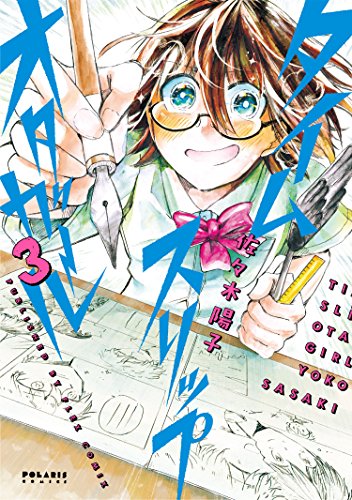 タイムスリップオタガール(3)