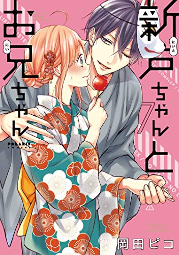 新戸ちゃんとお兄ちゃん(7)