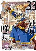 33歳独身女騎士隊長。